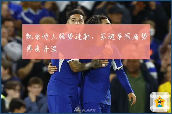 凯尔特人强势连胜，苏超争冠局势再度升温