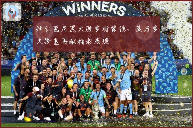 拜仁慕尼黑大胜多特蒙德，莱万多夫斯基再献精彩表现