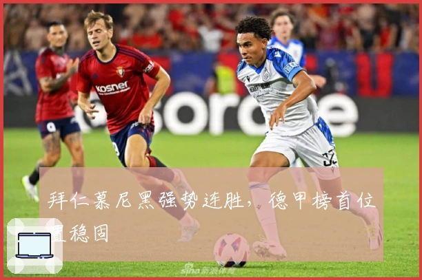 拜仁慕尼黑强势连胜，德甲榜首位置稳固