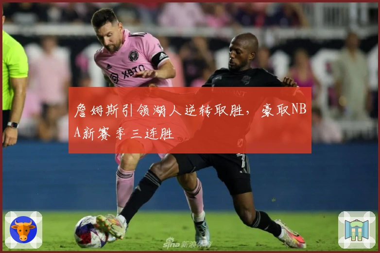 詹姆斯引领湖人逆转取胜，豪取NBA新赛季三连胜