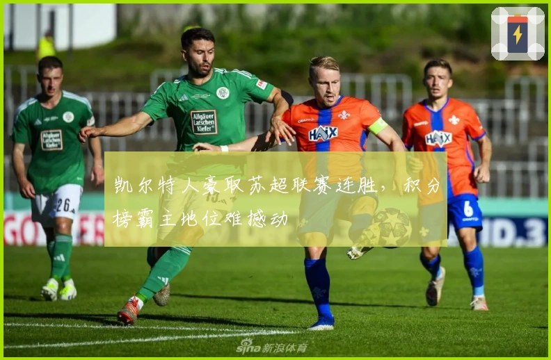 凯尔特人豪取苏超联赛连胜，积分榜霸主地位难撼动