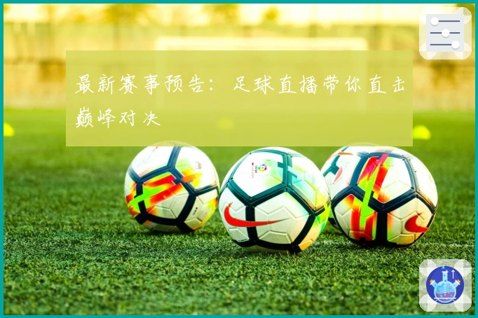 最新赛事预告：足球直播带你直击巅峰对决