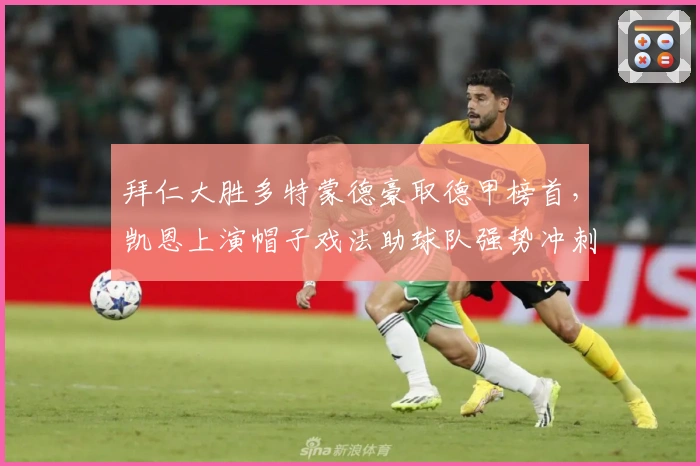 拜仁大胜多特蒙德豪取德甲榜首，凯恩上演帽子戏法助球队强势冲刺