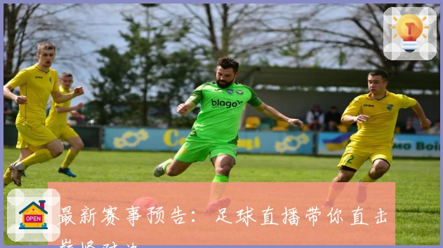 最新赛事预告:足球直播带你直击巅峰对决